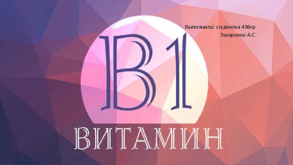  Выполнила: студентка 436 гр Захаренко А. С 