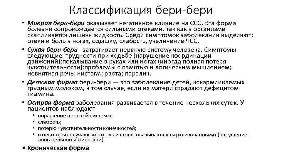 Классификация бери-бери • Мокрая бери-бери оказывает негативное влияние на ССС. Эта форма болезни сопровождается