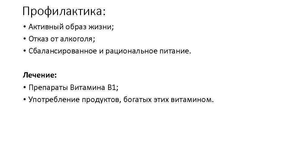 Профилактика: • Активный образ жизни; • Отказ от алкоголя; • Сбалансированное и рациональное питание.
