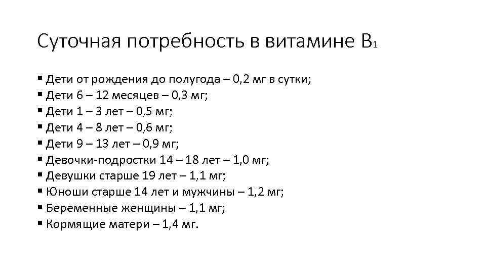 Суточная потребность в витамине В 1 § Дети от рождения до полугода – 0,