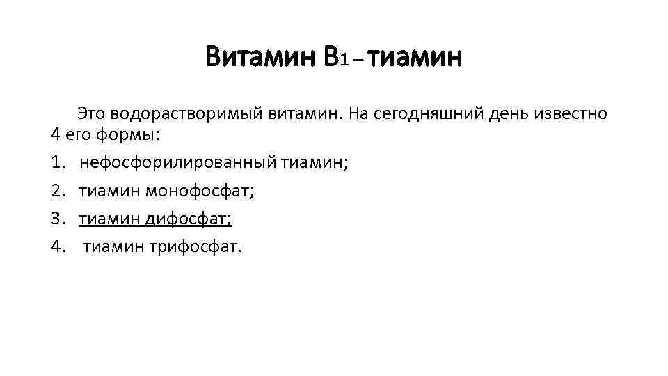 Витамин В 1 – тиамин Это водорастворимый витамин. На сегодняшний день известно 4 его