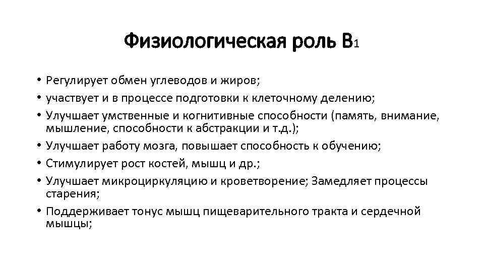 Физиологическая роль В 1 • Регулирует обмен углеводов и жиров; • участвует и в