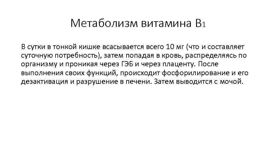 Метаболизм витамина В 1 В сутки в тонкой кишке всасывается всего 10 мг (что