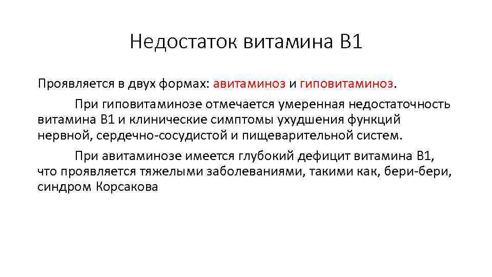 Недостаток витамина В 1 Проявляется в двух формах: авитаминоз и гиповитаминоз. При гиповитаминозе отмечается