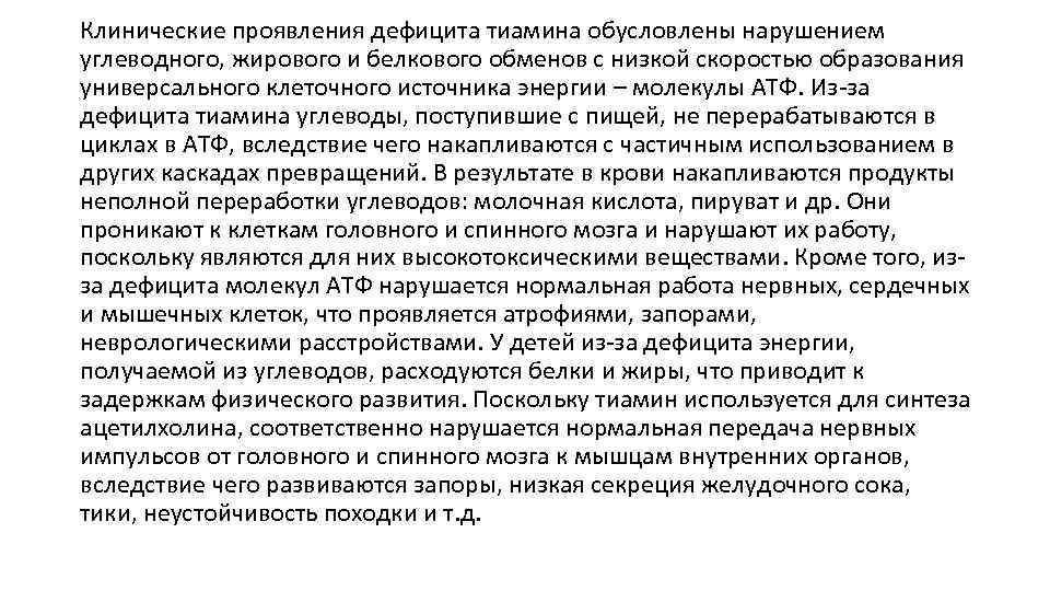 Клинические проявления дефицита тиамина обусловлены нарушением углеводного, жирового и белкового обменов с низкой скоростью
