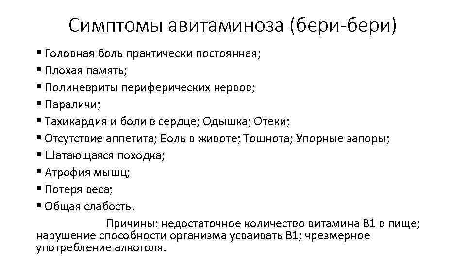 Симптомы авитаминоза (бери-бери) § Головная боль практически постоянная; § Плохая память; § Полиневриты периферических
