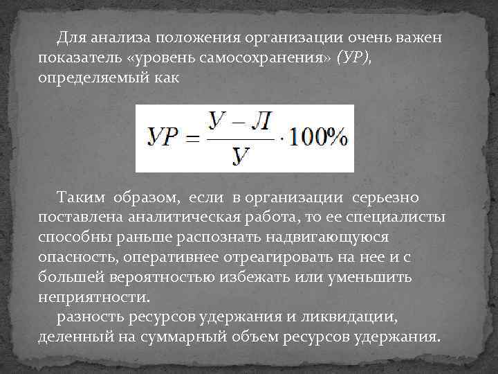 Для анализа положения организации очень важен показатель «уровень самосохранения» (УР), определяемый как Таким образом,