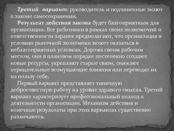 Третий вариант: руководитель и подчиненные знают о законе самосохранении. Результат действия закона будет благоприятным