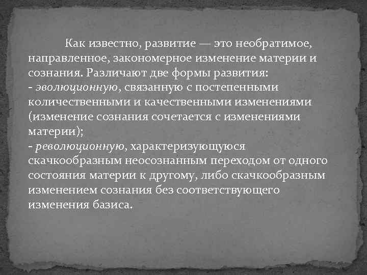 Как известно, развитие — это необратимое, направленное, закономерное изменение материи и сознания. Различают две