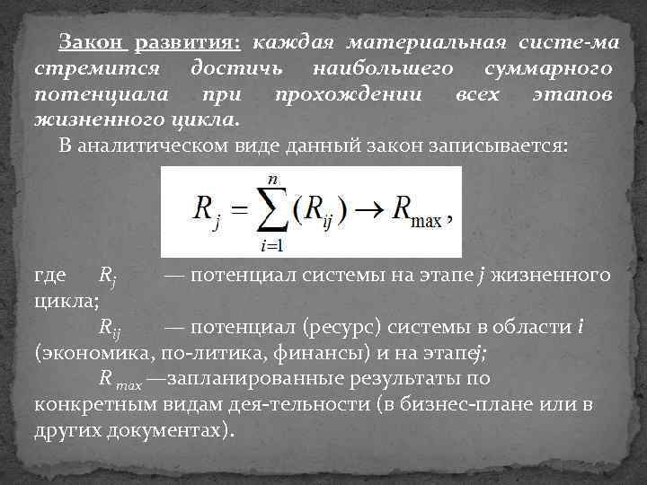 Закон развития: каждая материальная систе ма стремится достичь наибольшего суммарного потенциала при прохождении всех