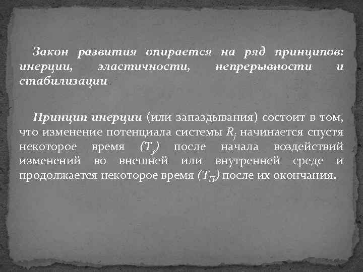 Закон развития опирается на ряд принципов: инерции, эластичности, непрерывности и стабилизации. . Принцип инерции