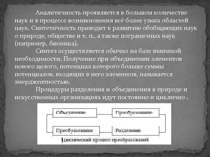 Аналитичность проявляется в большом количестве наук и в процессе возникновения всё более узких областей