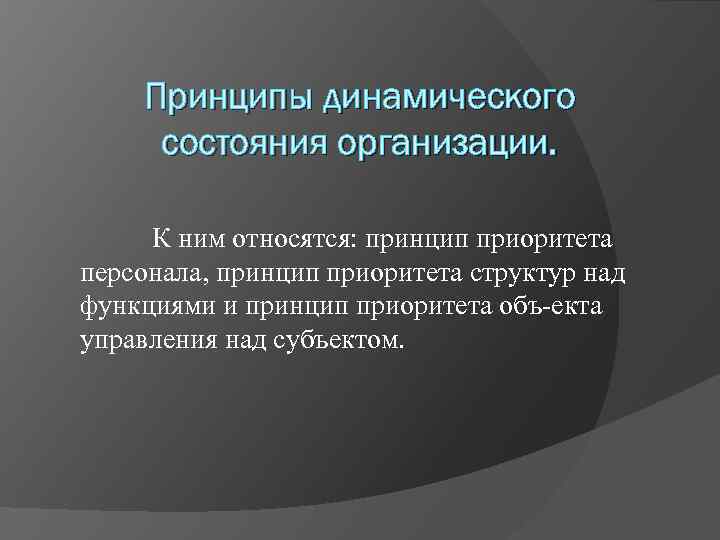 Динамичность организации