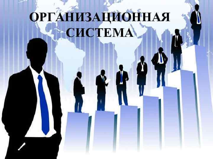 ОРГАНИЗАЦИОННАЯ СИСТЕМА 