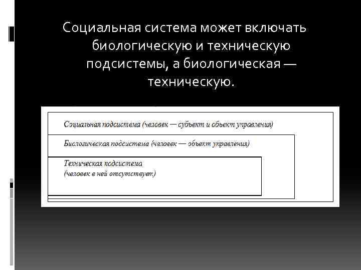Социальная система может включать биологическую и техническую подсистемы, а биологическая — техническую. 
