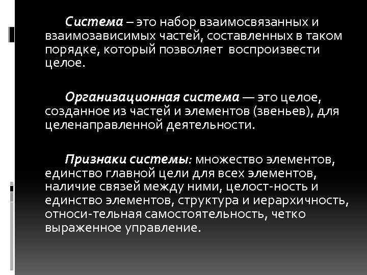 Природа и общество это взаимосвязанные и взаимозависимые. Составляющие взаимозависимы и взаимосвязаны. Структурные элементы общества взаимосвязаны и взаимозависимы. Под системой понимают набор взаимосвязанных компонентов. Система систем.