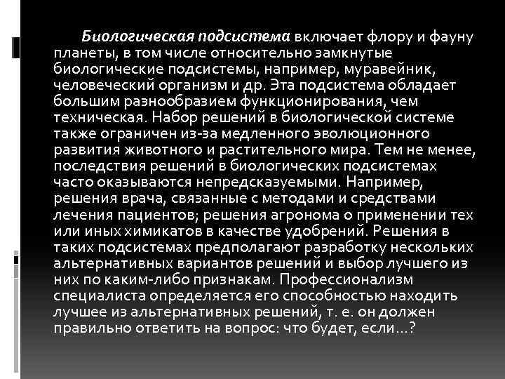Биологическая подсистема включает флору и фауну планеты, в том числе относительно замкнутые биологические подсистемы,