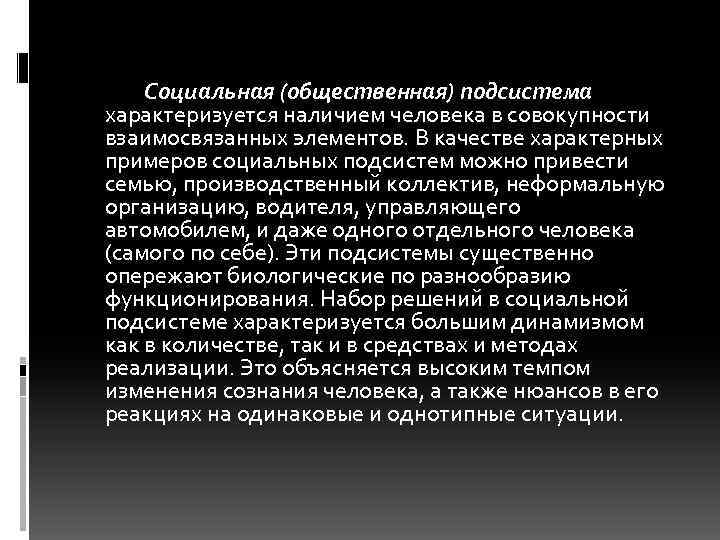 Социальная (общественная) подсистема характеризуется наличием человека в совокупности взаимосвязанных элементов. В качестве характерных примеров
