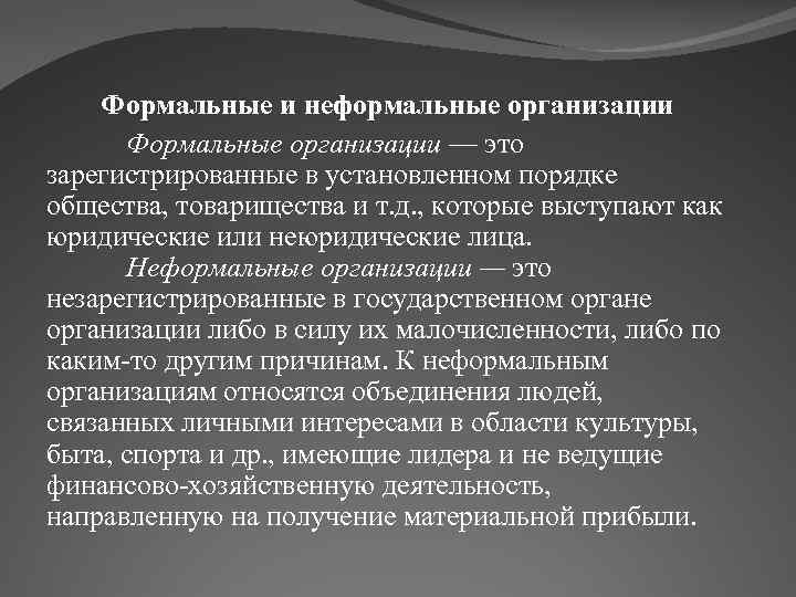 Формальные и неформальные организации Формальные организации — это зарегистрированные в установленном порядке общества, товарищества