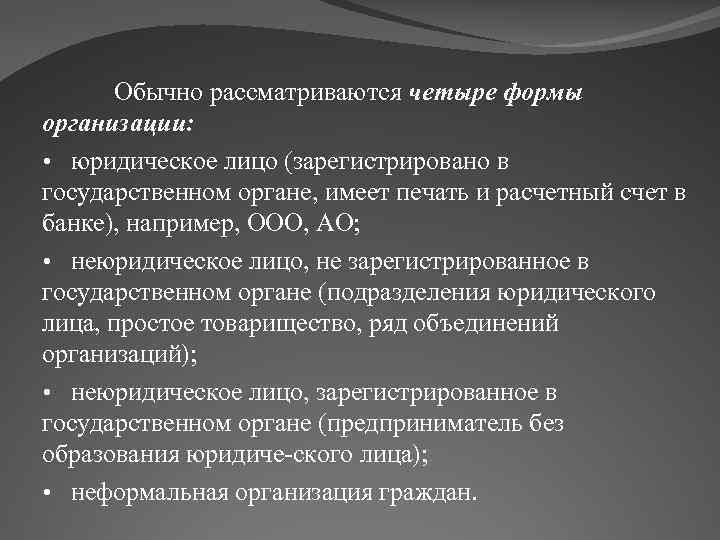 Обычно рассматриваются четыре формы организации: • юридическое лицо (зарегистрировано в государственном органе, имеет печать