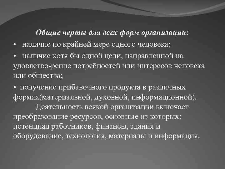 Общие черты для всех форм организации: • наличие по крайней мере одного человека; •