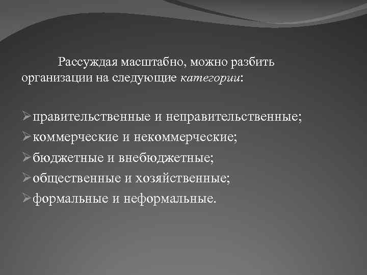 Рассуждая масштабно, можно разбить организации на следующие категории: Øправительственные и неправительственные; Øкоммерческие и некоммерческие;