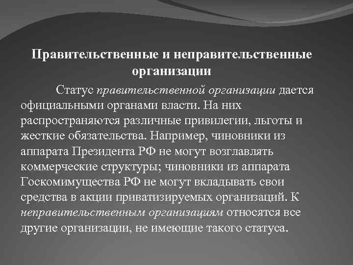 Правительственные и неправительственные организации Статус правительственной организации дается официальными органами власти. На них распространяются