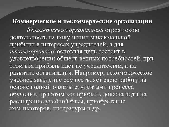 Коммерческие и некоммерческие организации Коммерческие организации строят свою деятельность на полу чении максимальной прибыли