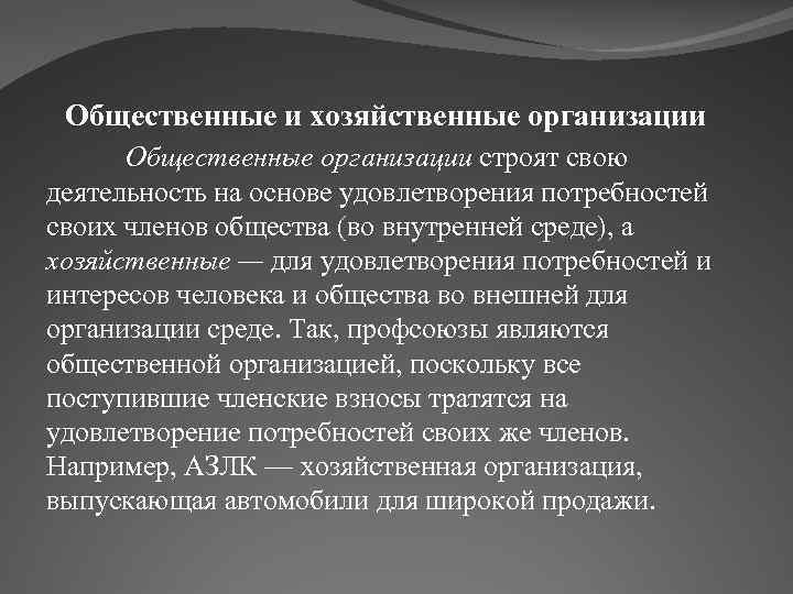 Хозяйственные организации представляют собой. Хозяйственные и общественные организации. Социальная организация хозяйственные организации. Общественные и хозяйственные организации примеры. Хозяйствующие организации это.