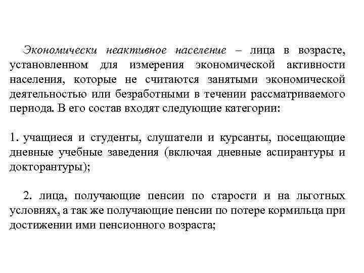 Экономически неактивное население – лица в возрасте, установленном для измерения экономической активности населения, которые