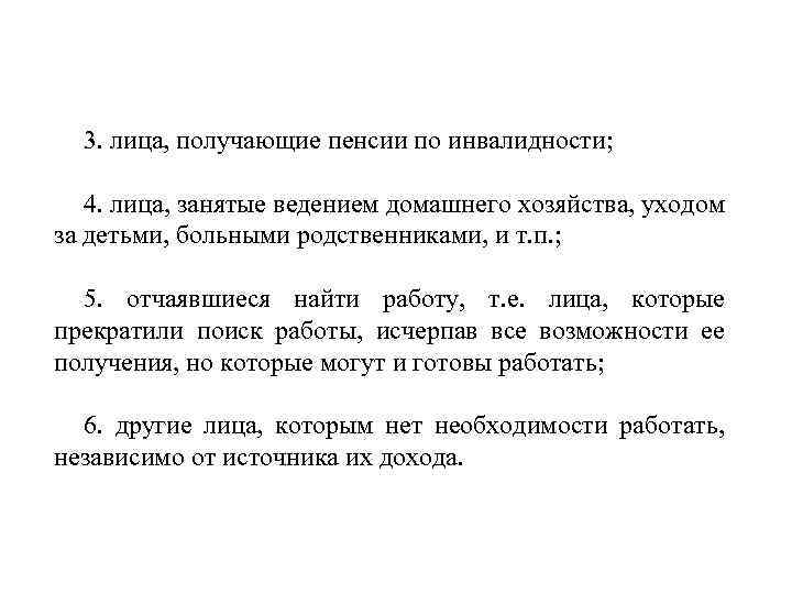 3. лица, получающие пенсии по инвалидности; 4. лица, занятые ведением домашнего хозяйства, уходом за