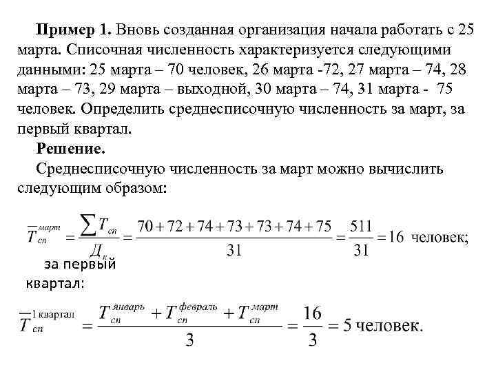 Пример 1. Вновь созданная организация начала работать с 25 марта. Списочная численность характеризуется следующими