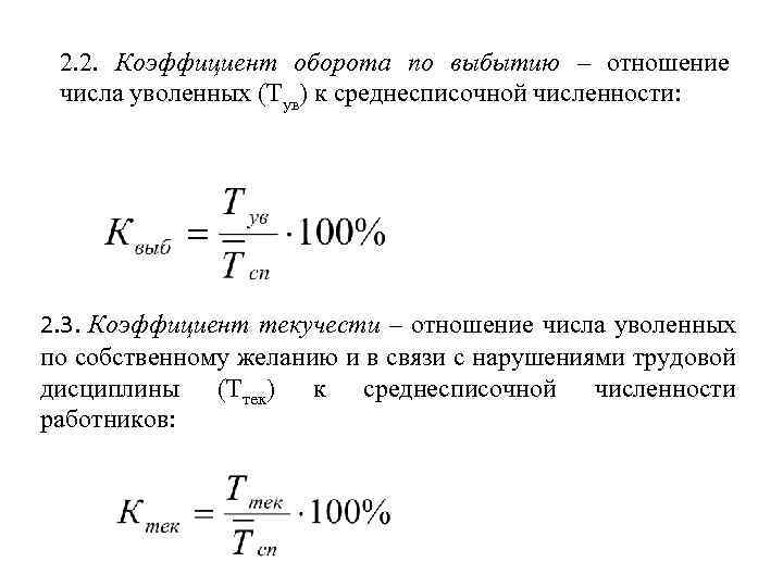 Коэффициент оборота текучести кадров