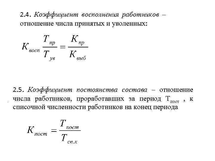 Коэффициент принимаемый. Коэффициент восполнения персонала формула. Коэффициент восполнения численности работников. Коэф. Восполнения работников. Коэффициент восполнения работников персонала.