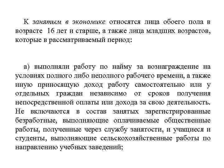 К занятым в экономике относятся лица обоего пола в возрасте 16 лет и старше,