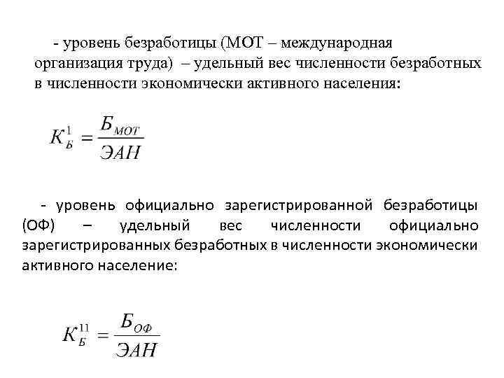 - уровень безработицы (МОТ – международная организация труда) – удельный вес численности безработных в