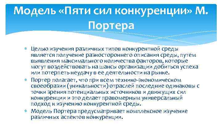 Модель «Пяти сил конкуренции» М. Портера Целью изучения различных типов конкурентной среды является получение