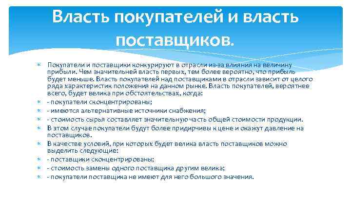 Власть покупателей и власть поставщиков. Покупатели и поставщики конкурируют в отрасли из-за влияния на