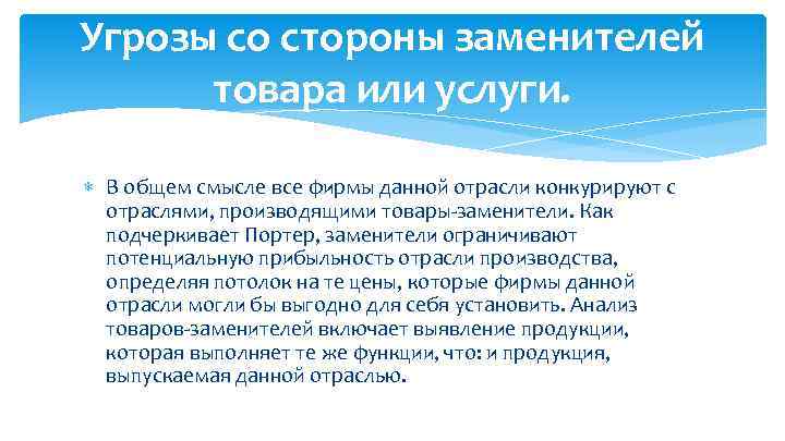 Угрозы со стороны заменителей товара или услуги. В общем смысле все фирмы данной отрасли