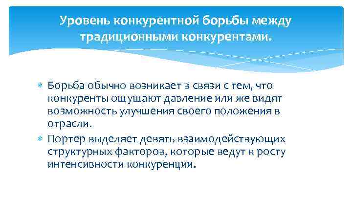 Уровень конкурентной борьбы между традиционными конкурентами. Борьба обычно возникает в связи с тем, что