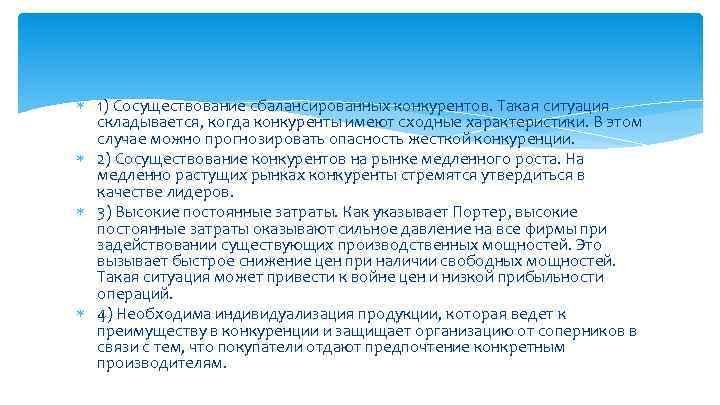  1) Сосуществование сбалансированных конкурентов. Такая ситуация складывается, когда конкуренты имеют сходные характеристики. В