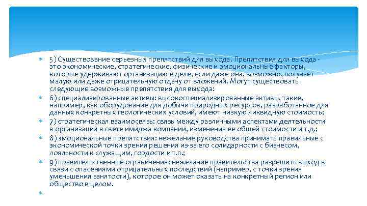  5) Существование серьезных препятствий для выхода. Препятствия для выхода - это экономические, стратегические,