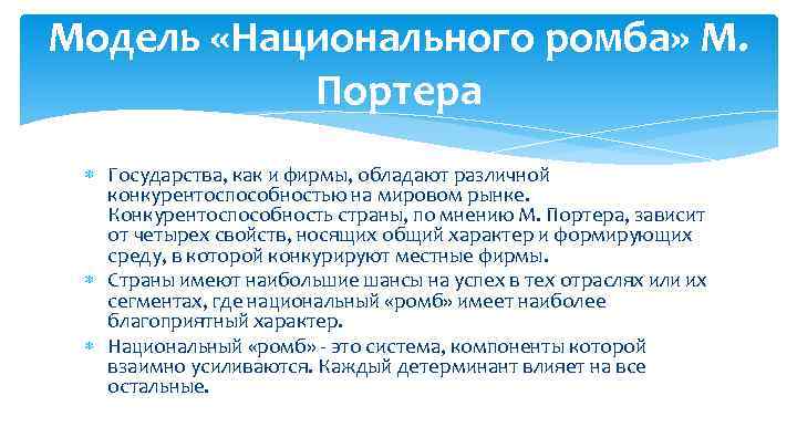 Модель «Национального ромба» М. Портера Государства, как и фирмы, обладают различной конкурентоспособностью на мировом