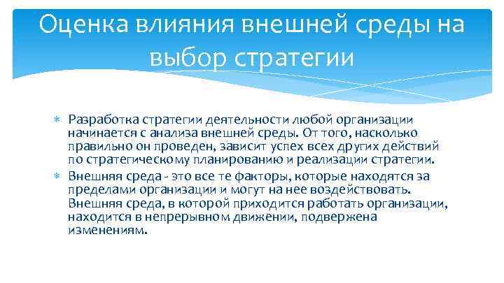 Оценка влияния внешней среды на выбор стратегии Разработка стратегии деятельности любой организации начинается с