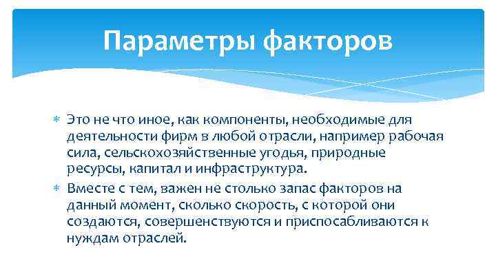 Параметры факторов Это не что иное, как компоненты, необходимые для деятельности фирм в любой