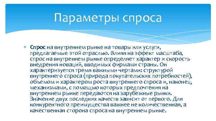 Параметры спроса Спрос на внутреннем рынке на товары или услуги, предлагаемые этой отраслью. Влияя