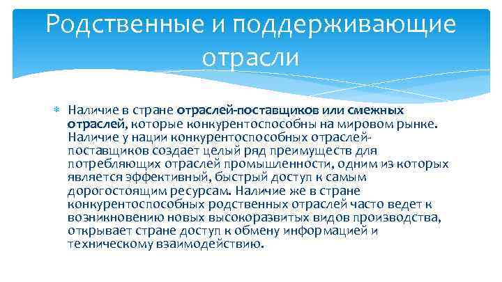 Родственные и поддерживающие отрасли Наличие в стране отраслей-поставщиков или смежных отраслей, которые конкурентоспособны на