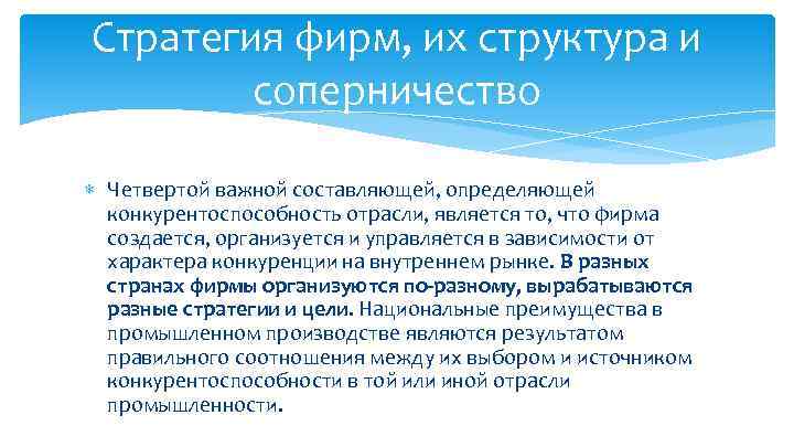 Стратегия фирм, их структура и соперничество Четвертой важной составляющей, определяющей конкурентоспособность отрасли, является то,