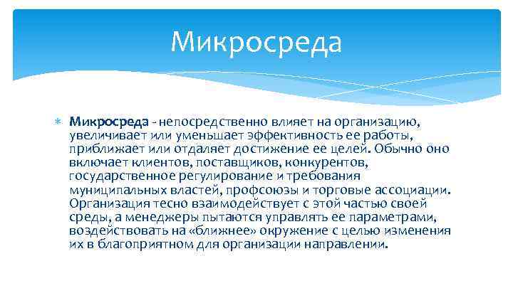 Микросреда - непосредственно влияет на организацию, увеличивает или уменьшает эффективность ее работы, приближает или