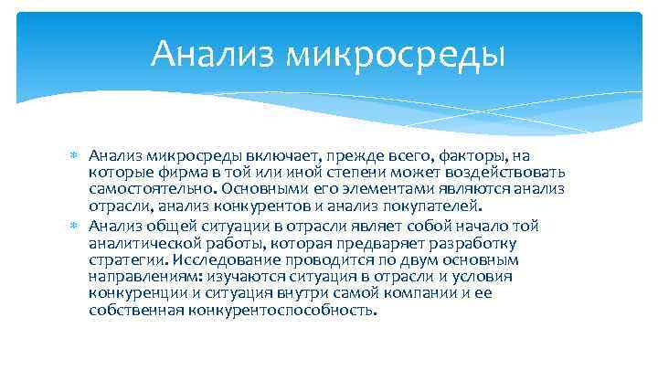 Анализ микросреды включает, прежде всего, факторы, на которые фирма в той или иной степени